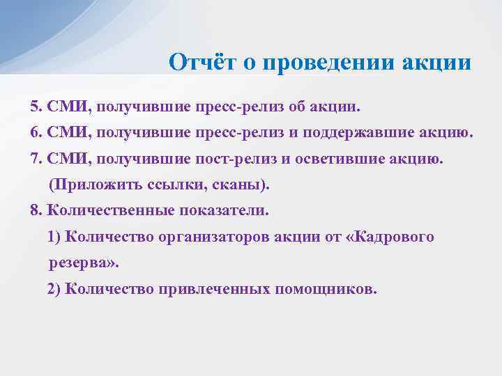 Отчёт о проведении акции 5. СМИ, получившие пресс-релиз об акции. 6. СМИ, получившие пресс-релиз