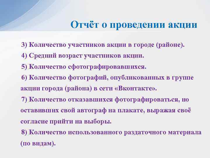 Отчёт о проведении акции 3) Количество участников акции в городе (районе). 4) Средний возраст