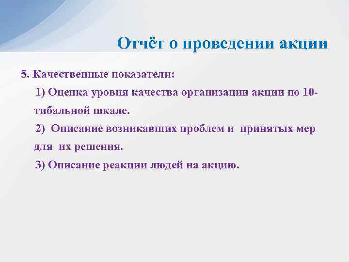 Отчёт о проведении акции 5. Качественные показатели: 1) Оценка уровня качества организации акции по