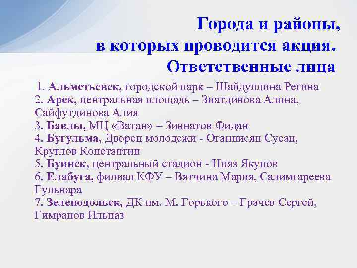 Города и районы, в которых проводится акция. Ответственные лица 1. Альметьевск, городской парк –