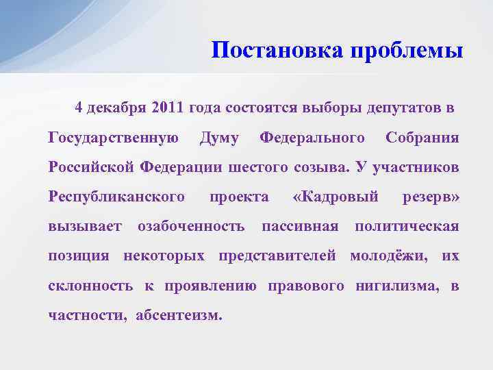 Постановка проблемы 4 декабря 2011 года состоятся выборы депутатов в Государственную Думу Федерального Собрания