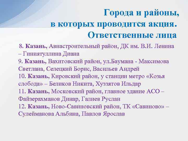 Города и районы, в которых проводится акция. Ответственные лица 8. Казань, Авиастроительный район, ДК