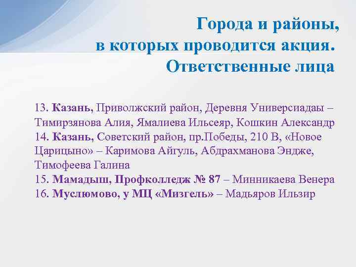 Города и районы, в которых проводится акция. Ответственные лица 13. Казань, Приволжский район, Деревня