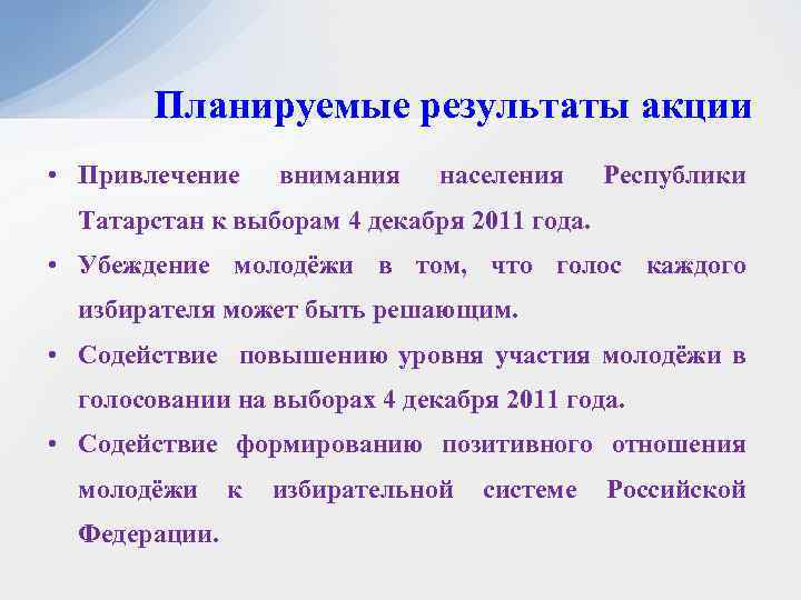 Планируемые результаты акции • Привлечение внимания населения Республики Татарстан к выборам 4 декабря 2011