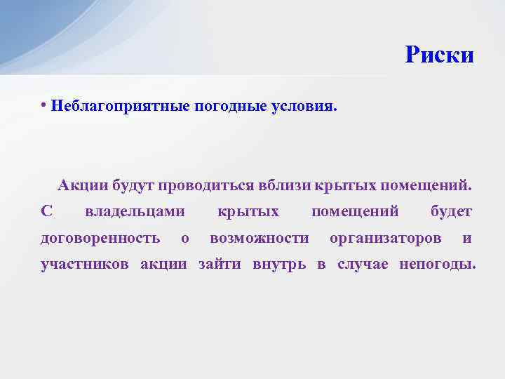 Риски • Неблагоприятные погодные условия. Акции будут проводиться вблизи крытых помещений. С владельцами крытых