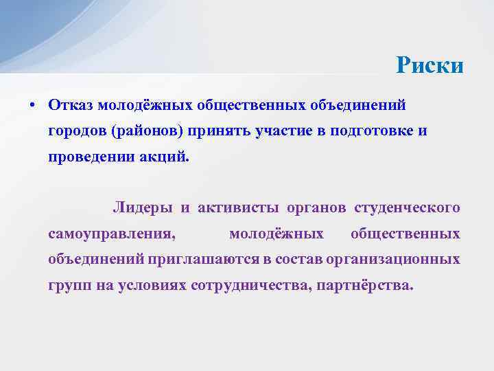 Риски • Отказ молодёжных общественных объединений городов (районов) принять участие в подготовке и проведении