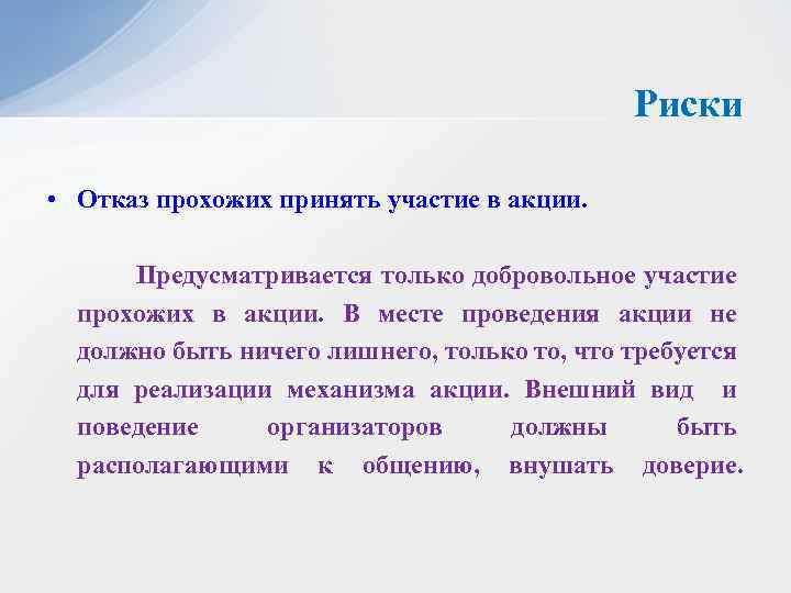 Риски • Отказ прохожих принять участие в акции. Предусматривается только добровольное участие прохожих в