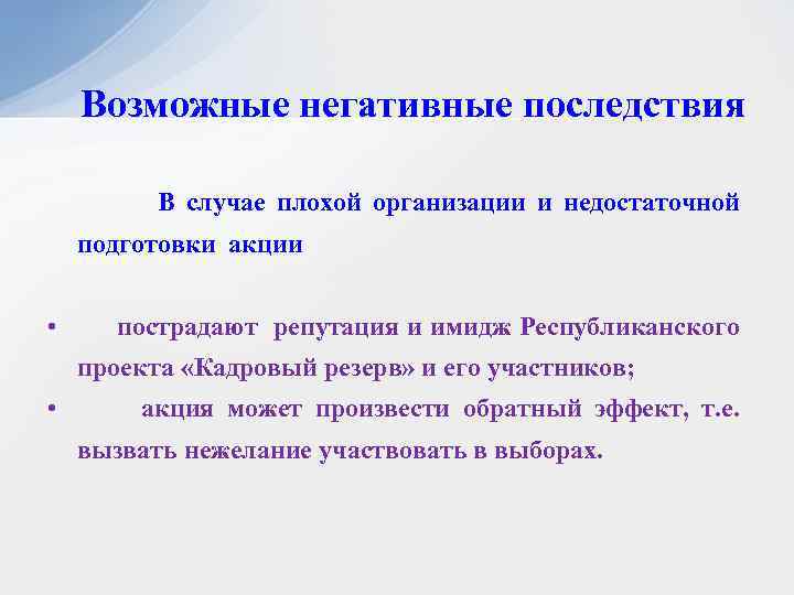 Возможные негативные последствия В случае плохой организации и недостаточной подготовки акции • пострадают репутация