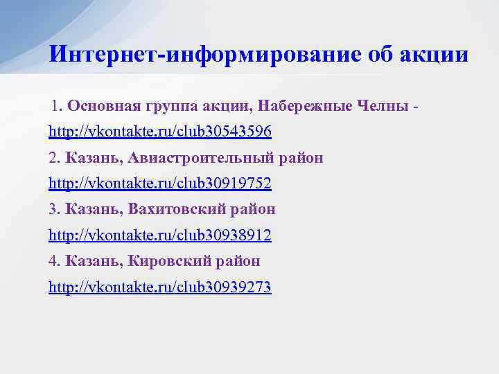 Интернет-информирование об акции 1. Основная группа акции, Набережные Челны - http: //vkontakte. ru/club 30543596