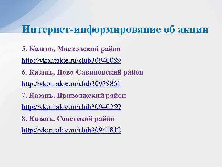 Интернет-информирование об акции 5. Казань, Московский район http: //vkontakte. ru/club 30940089 6. Казань, Ново-Савиновский