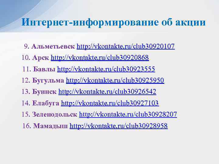 Интернет-информирование об акции 9. Альметьевск http: //vkontakte. ru/club 30920107 10. Арск http: //vkontakte. ru/club