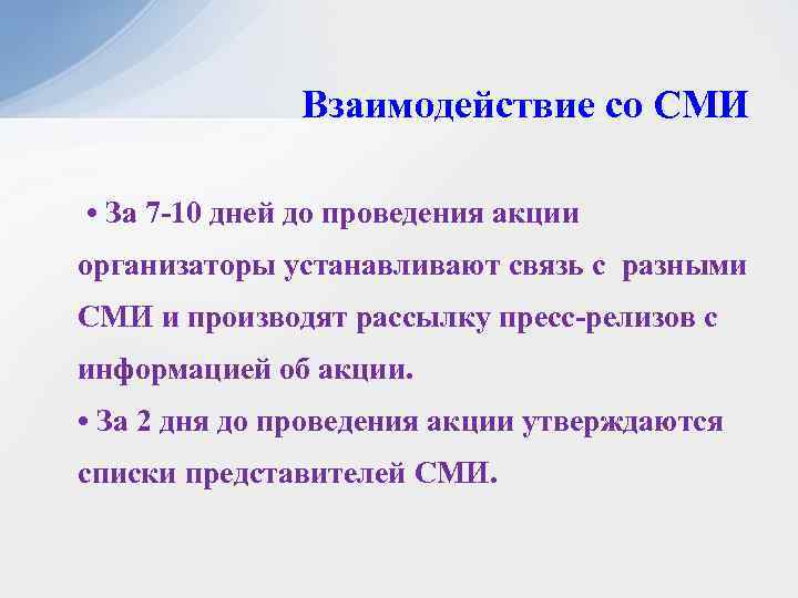 Взаимодействие со СМИ • За 7 -10 дней до проведения акции организаторы устанавливают связь