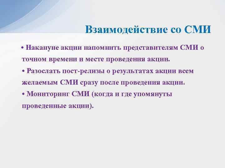 Взаимодействие со СМИ • Накануне акции напомнить представителям СМИ о точном времени и месте