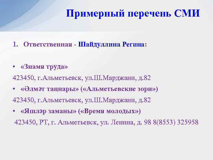 Примерный перечень СМИ 1. Ответственная - Шайдуллина Регина: • «Знамя труда» 423450, г. Альметьевск,