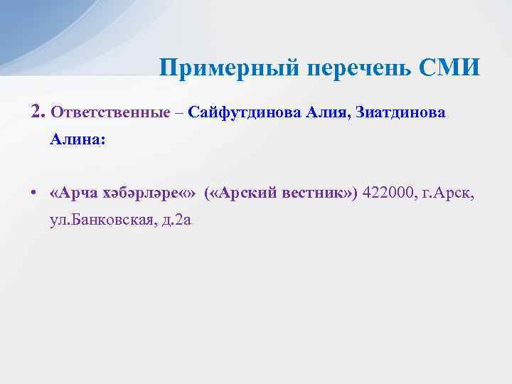 Примерный перечень СМИ 2. Ответственные – Сайфутдинова Алия, Зиатдинова Алина: • «Арча хәбәрләре «»