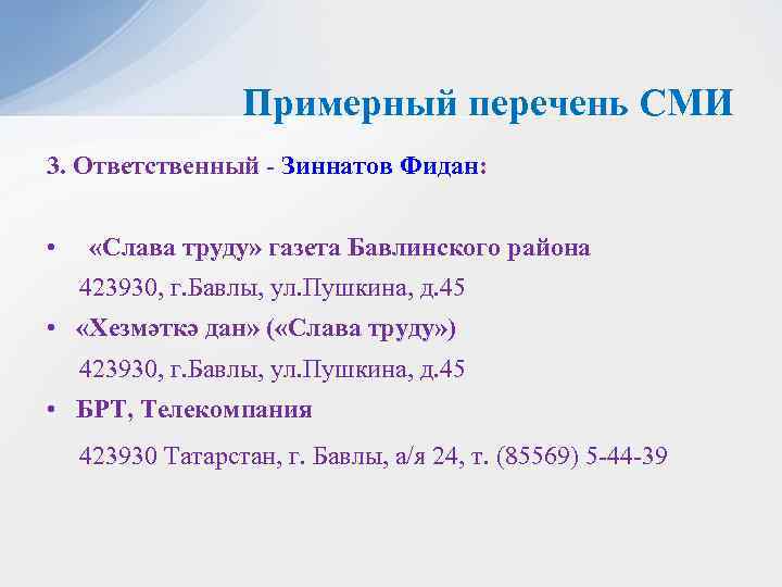 Примерный перечень СМИ 3. Ответственный - Зиннатов Фидан: • «Слава труду» газета Бавлинского района