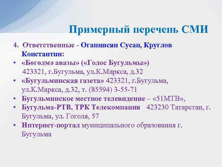 Примерный перечень СМИ 4. Ответственные - Оганнисян Сусан, Круглов Константин: • «Бөгөлмә авазы» (