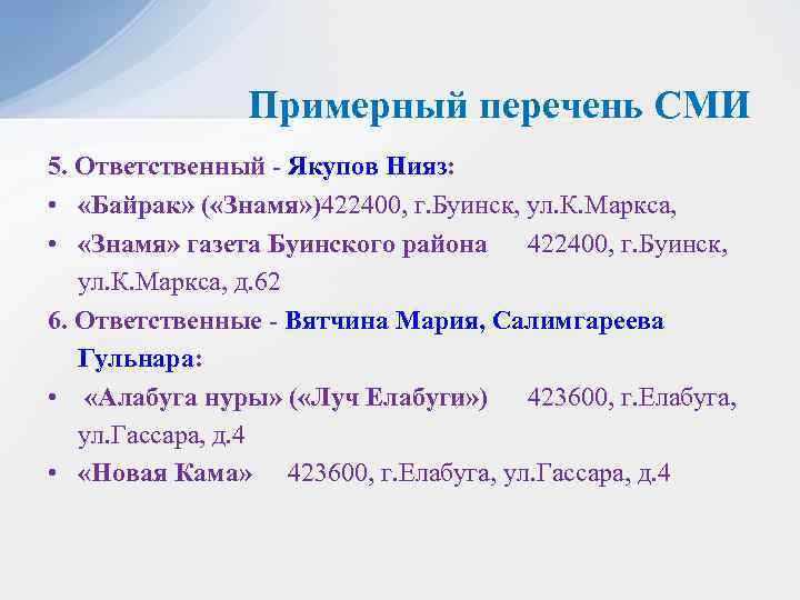 Примерный перечень СМИ 5. Ответственный - Якупов Нияз: • «Байрак» ( «Знамя» )422400, г.