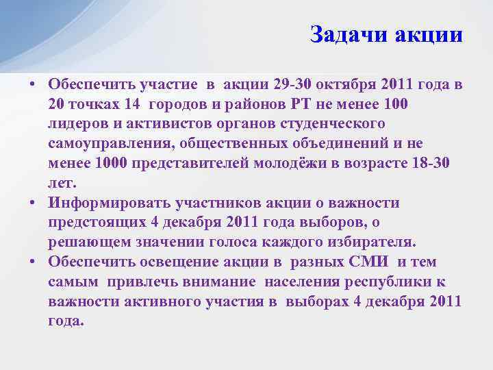 Задачи акции • Обеспечить участие в акции 29 -30 октября 2011 года в 20