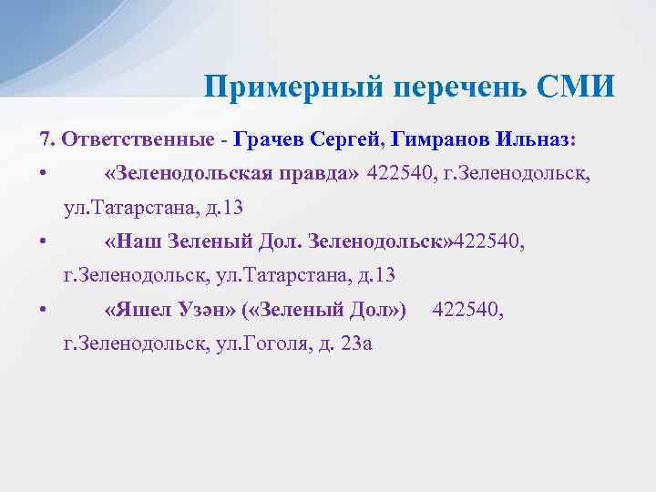 Примерный перечень СМИ 7. Ответственные - Грачев Сергей, Гимранов Ильназ: • «Зеленодольская правда» 422540,