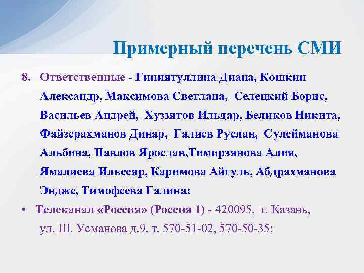 Примерный перечень СМИ 8. Ответственные - Гиниятуллина Диана, Кошкин Александр, Максимова Светлана, Селецкий Борис,