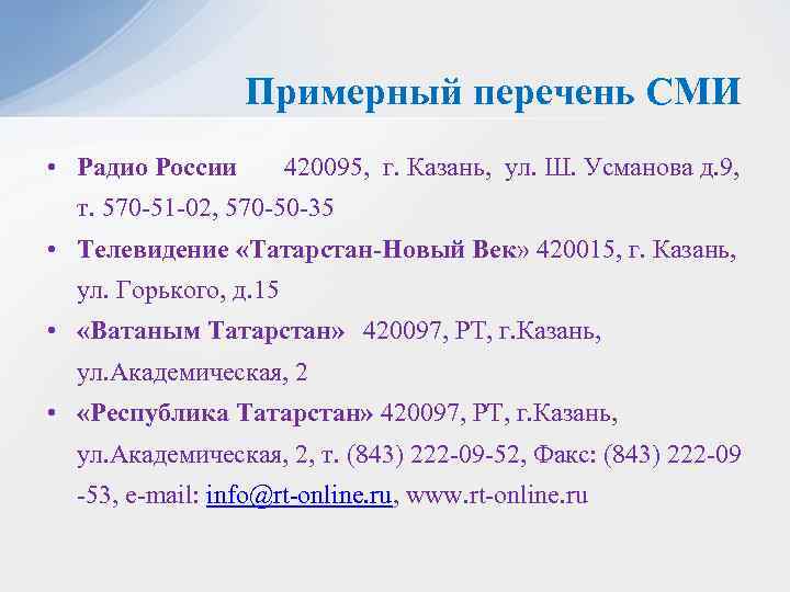 Примерный перечень СМИ • Радио России 420095, г. Казань, ул. Ш. Усманова д. 9,