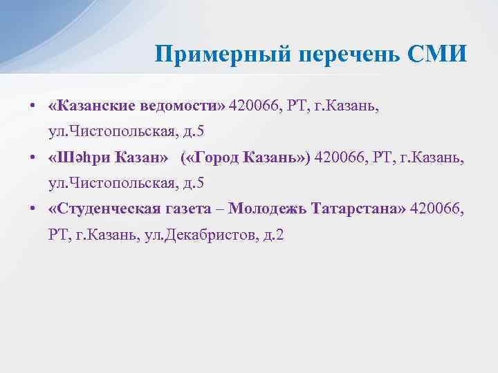 Примерный перечень СМИ • «Казанские ведомости» 420066, РТ, г. Казань, ул. Чистопольская, д. 5