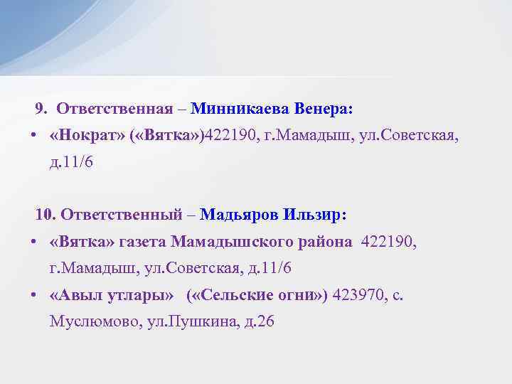  9. Ответственная – Минникаева Венера: • «Нократ» ( «Вятка» )422190, г. Мамадыш, ул.