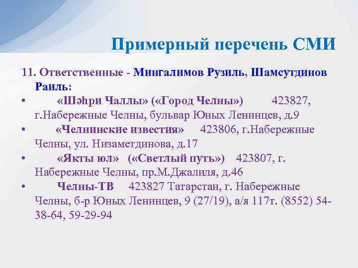 Примерный перечень СМИ 11. Ответственные - Мингалимов Рузиль, Шамсутдинов Раиль: • «Шәһри Чаллы» (