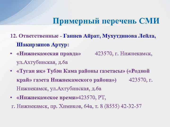 Примерный перечень СМИ 12. Ответственные - Ганиев Айрат, Мухутдинова Лейла, Шакирзянов Артур: • «Нижнекамская