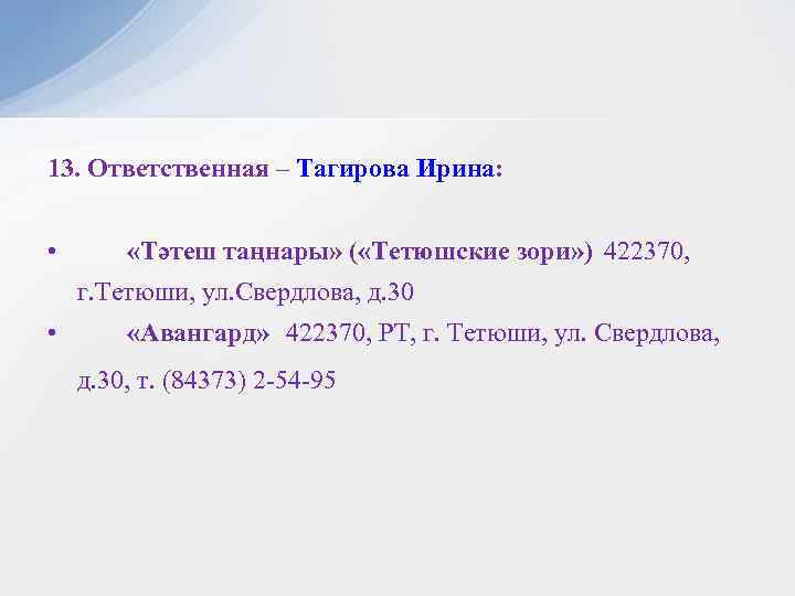 13. Ответственная – Тагирова Ирина: • «Тәтеш таңнары» ( «Тетюшские зори» ) 422370, г.