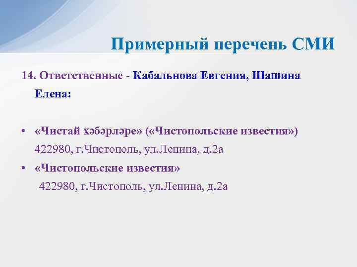 Примерный перечень СМИ 14. Ответственные - Кабальнова Евгения, Шашина Елена: • «Чистай хәбәрләре» (