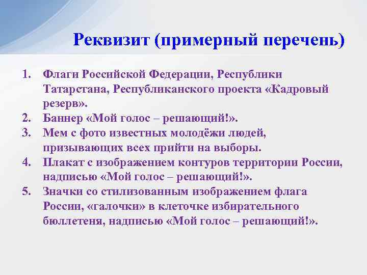 Реквизит (примерный перечень) 1. Флаги Российской Федерации, Республики Татарстана, Республиканского проекта «Кадровый резерв» .