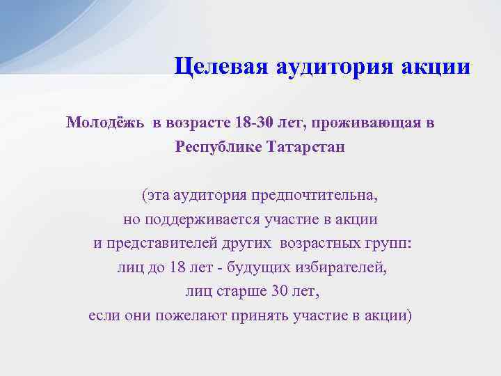 Целевая аудитория акции Молодёжь в возрасте 18 -30 лет, проживающая в Республике Татарстан (эта