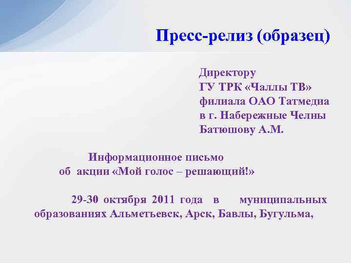 Пресс-релиз (образец) Директору ГУ ТРК «Чаллы ТВ» филиала ОАО Татмедиа в г. Набережные Челны