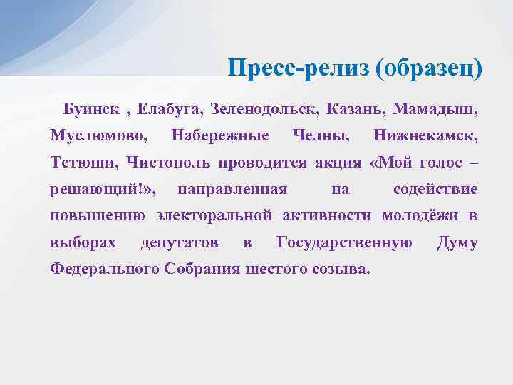 Пресс-релиз (образец) Буинск , Елабуга, Зеленодольск, Казань, Мамадыш, Муслюмово, Набережные Челны, Нижнекамск, Тетюши, Чистополь