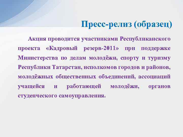 Пресс-релиз (образец) Акция проводится участниками Республиканского проекта «Кадровый резерв-2011» при поддержке Министерства по делам