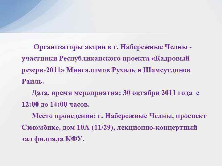  Организаторы акции в г. Набережные Челны - участники Республиканского проекта «Кадровый резерв-2011» Мингалимов