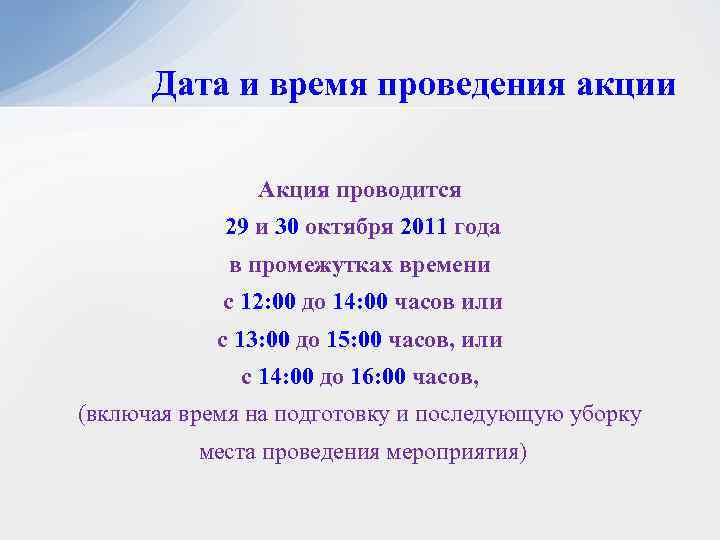 Дата и время проведения акции Акция проводится 29 и 30 октября 2011 года в