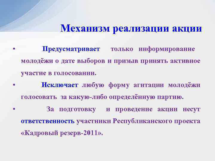 Механизм реализации акции • Предусматривает только информирование молодёжи о дате выборов и призыв принять