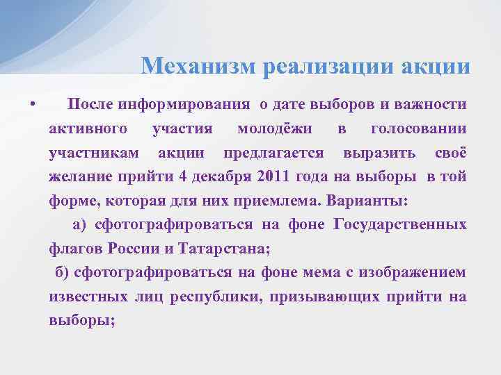 Механизм реализации акции • После информирования о дате выборов и важности активного участия молодёжи