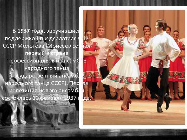 В 1937 году, заручившись поддержкой председателя СНК СССР Молотова, Моисеев создал первый в стране