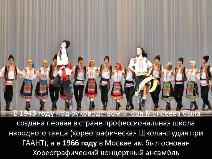 В 1943 году под руководством Игоря Моисеева была создана первая в стране профессиональная школа