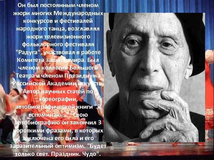 Он был постоянным членом жюри многих Международных конкурсов и фестивалей народного танца, возглавлял жюри