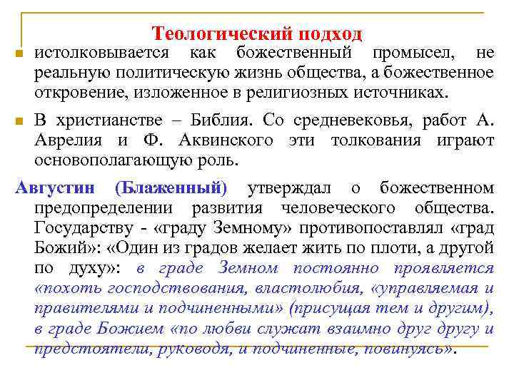 Подходы к изучению преступности. Теологический подход. Теологический подход представители. Теологический подход к истории. Теологический подход к изучению исторического процесса.