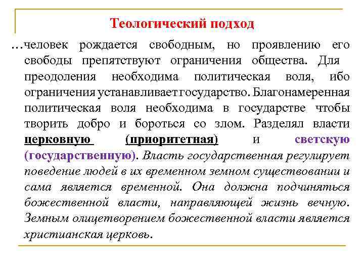 Теологический подход …человек рождается свободным, но проявлению его свободы препятствуют ограничения общества. Для преодоления