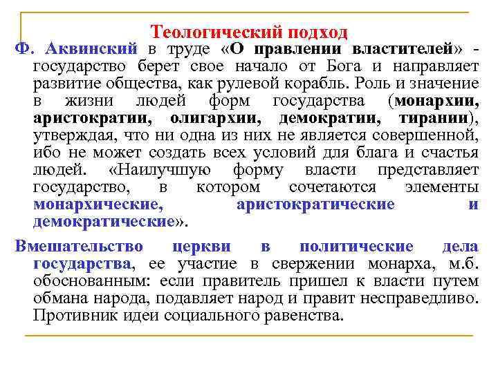 Теологический подход Ф. Аквинский в труде «О правлении властителей» - государство берет свое начало