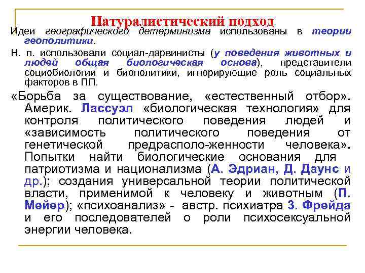 Натуралистический подход Идеи географического детерминизма использованы в теории геополитики. Н. п. использовали социал дарвинисты