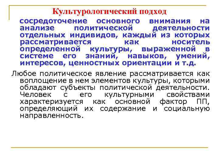 Культурологический подход сосредоточение основного внимания на анализе политической деятельности отдельных индивидов, каждый из которых