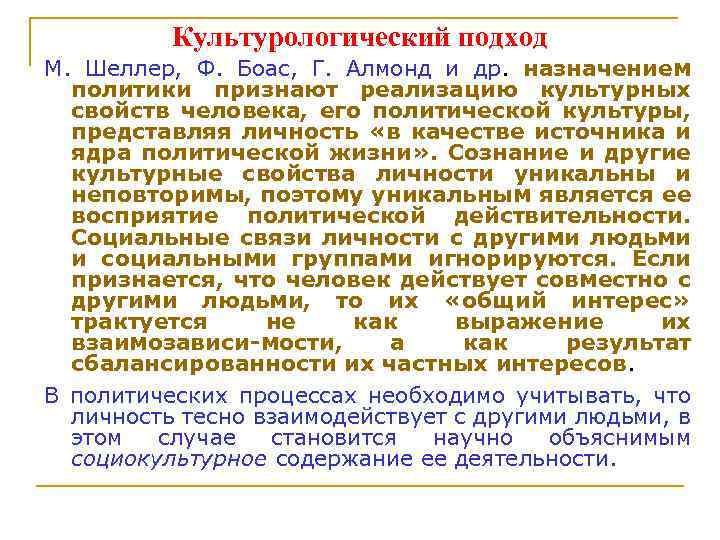 Культурологический подход М. Шеллер, Ф. Боас, Г. Алмонд и др. назначением политики признают реализацию